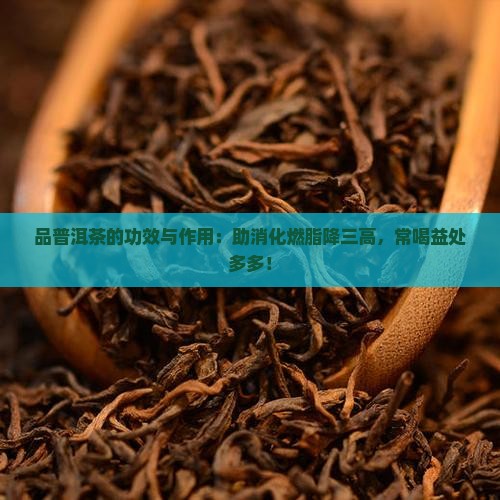 品普洱茶的功效与作用