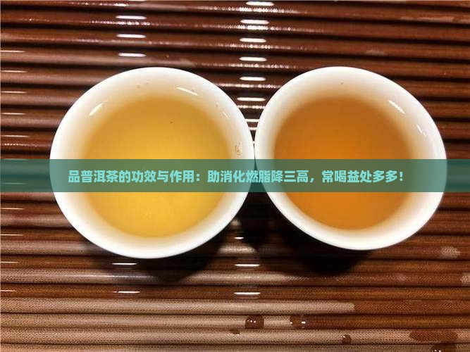 品普洱茶的功效与作用