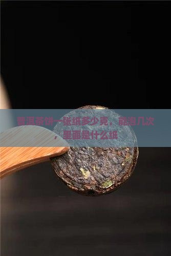 普洱茶饼一张纸