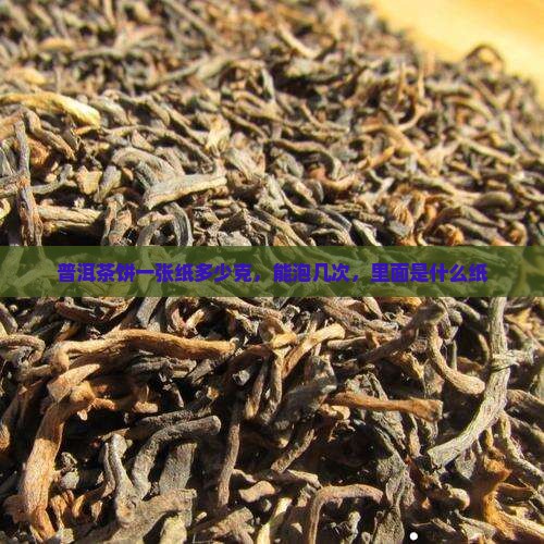 普洱茶饼一张纸
