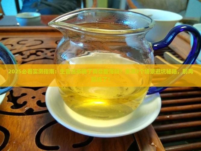 生普洱茶喝了腹泻吗