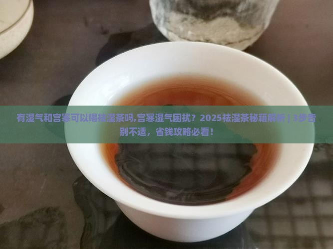有湿气和宫寒可以喝祛湿茶吗