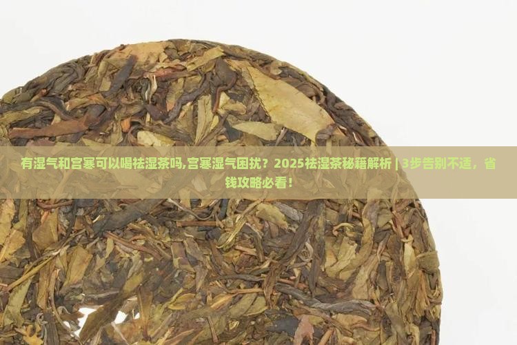 有湿气和宫寒可以喝祛湿茶吗