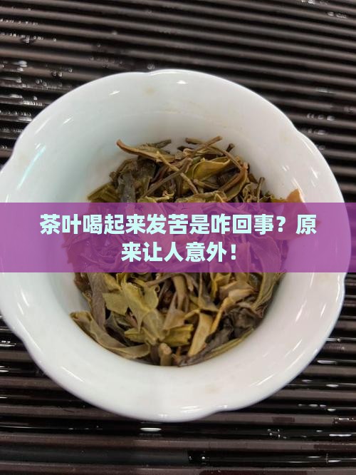 茶叶喝起来发苦是咋回事