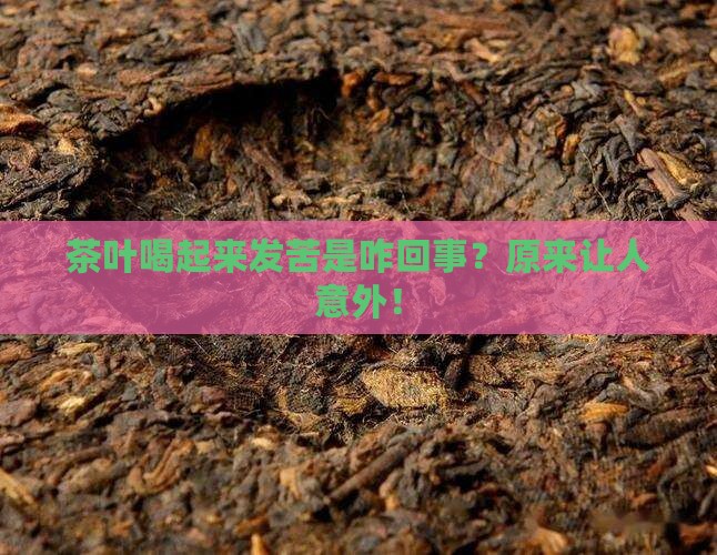 茶叶喝起来发苦是咋回事