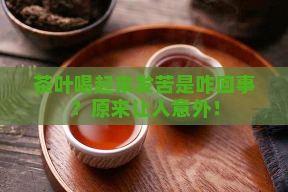 茶叶喝起来发苦是咋回事