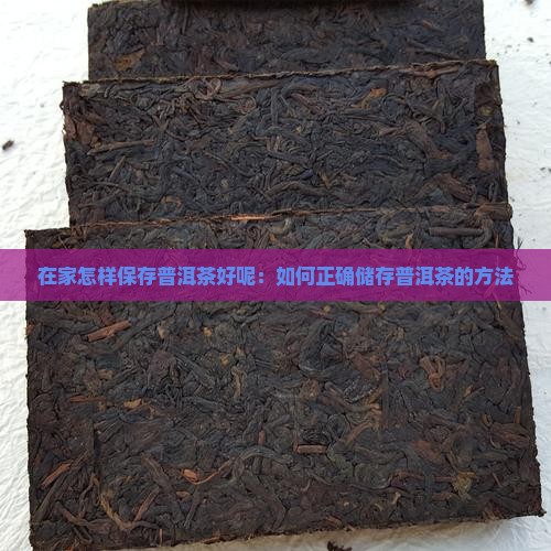 在家怎样储存普洱茶好呢