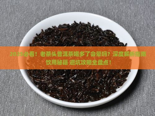 老茶头普洱茶喝多了会晕吗
