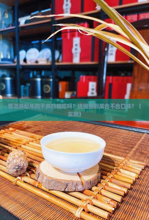 普洱茶和牛肉干一起吃吗