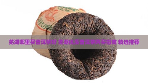 芜湖哪里买普洱茶好