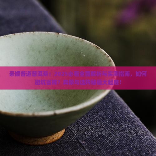 素媛普道普洱茶