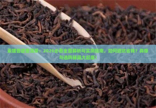 素媛普道普洱茶