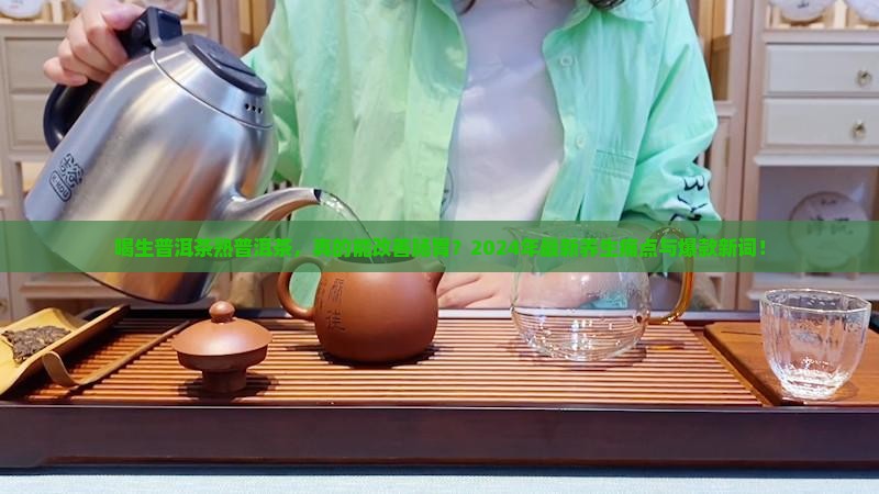 喝生普洱茶熟普洱茶 喝生普洱茶熟普洱茶