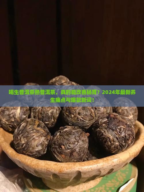 喝生普洱茶熟普洱茶 喝生普洱茶熟普洱茶