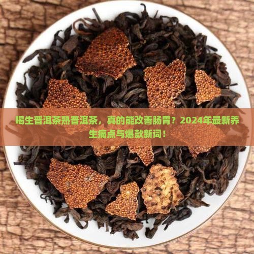喝生普洱茶熟普洱茶 喝生普洱茶熟普洱茶