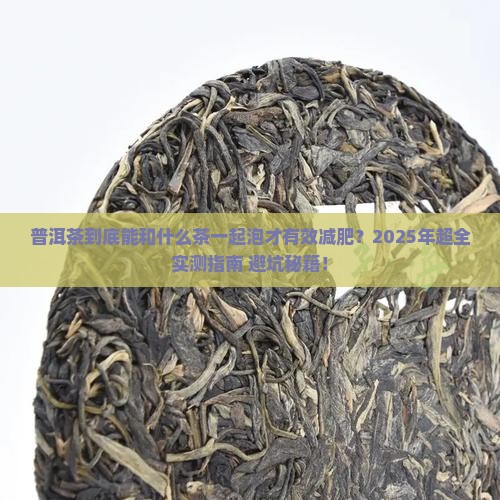 普洱茶与什么茶泡减肥