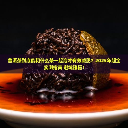 普洱茶与什么茶泡减肥