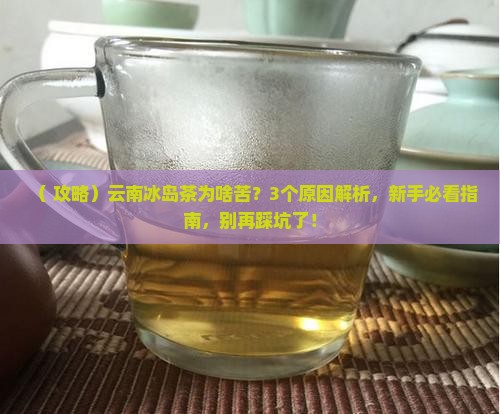 云南冰岛茶味道苦 云南冰岛茶味道苦