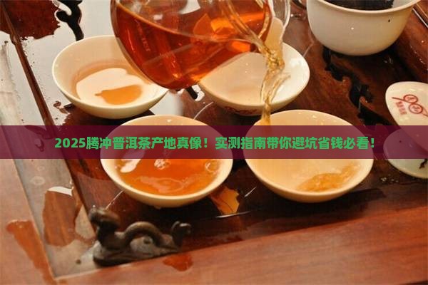 腾冲普洱茶的产地在哪里