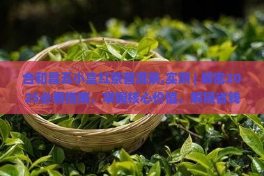 合和昌五小盒红茶普洱茶