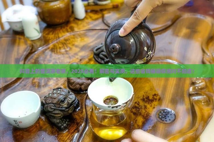 抖音上的普洱茶老茶