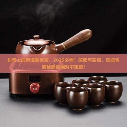 抖音上的普洱茶老茶