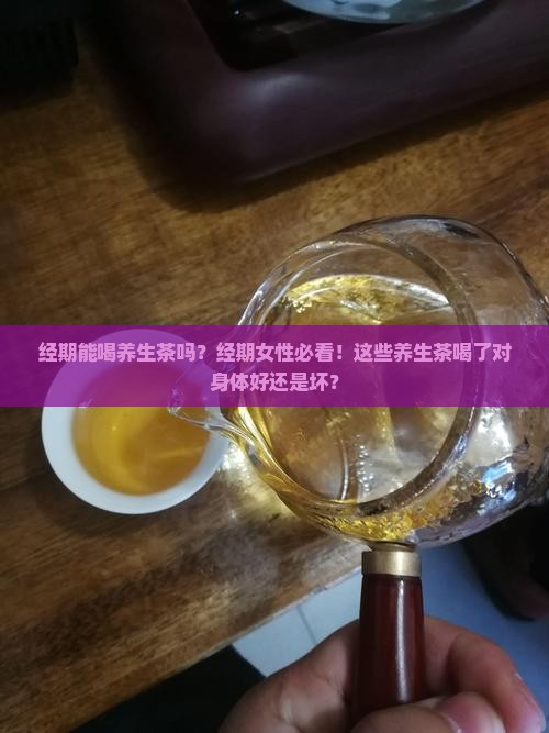经期能喝养生茶吗