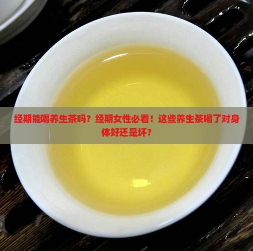 经期能喝养生茶吗
