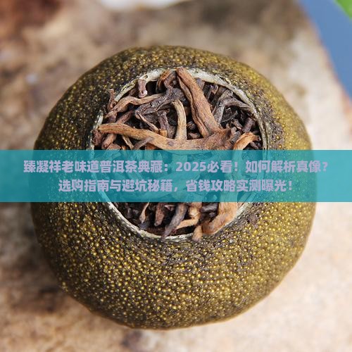 臻凝祥老味道普洱茶典藏