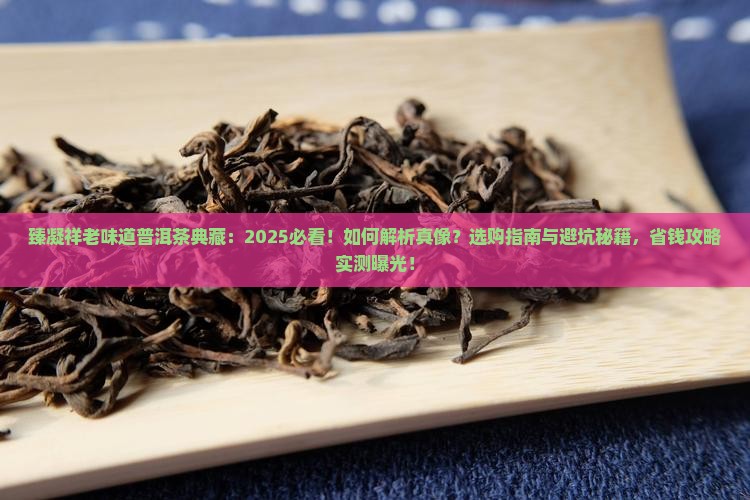臻凝祥老味道普洱茶典藏