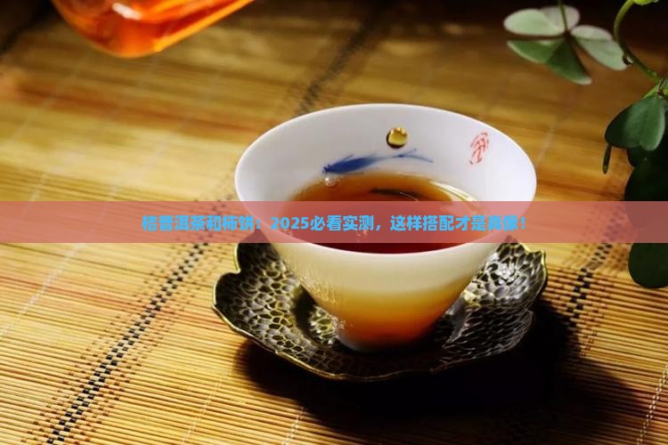 桔普洱茶和柿饼