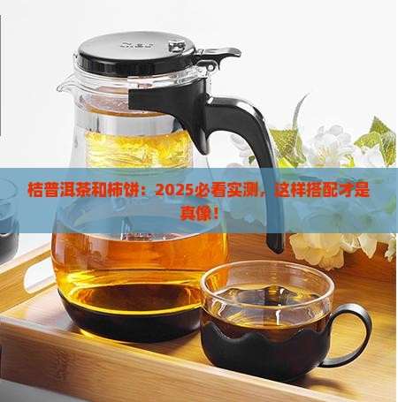 桔普洱茶和柿饼