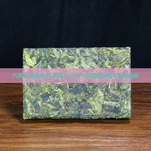 八角亭普洱茶06年坨王