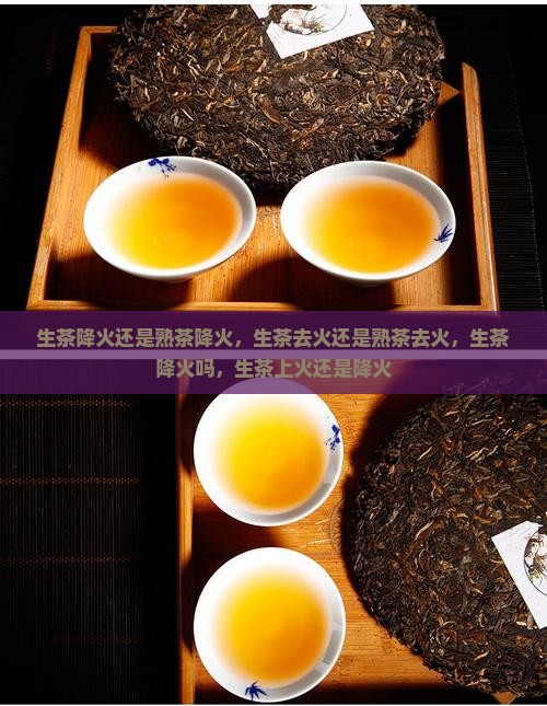 生茶降火还是熟茶