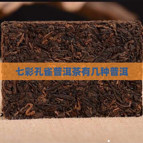 七彩孔雀普洱茶有几种