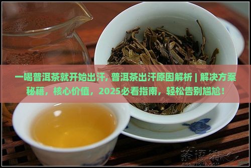一喝普洱茶就开始出汗 一喝普洱茶就开始出汗
