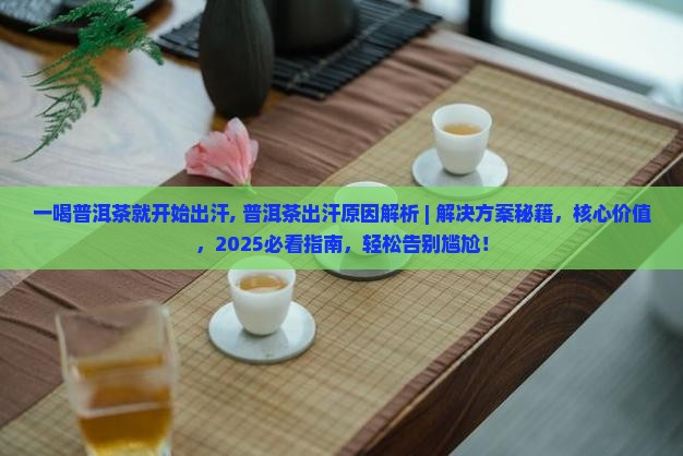 一喝普洱茶就开始出汗 一喝普洱茶就开始出汗