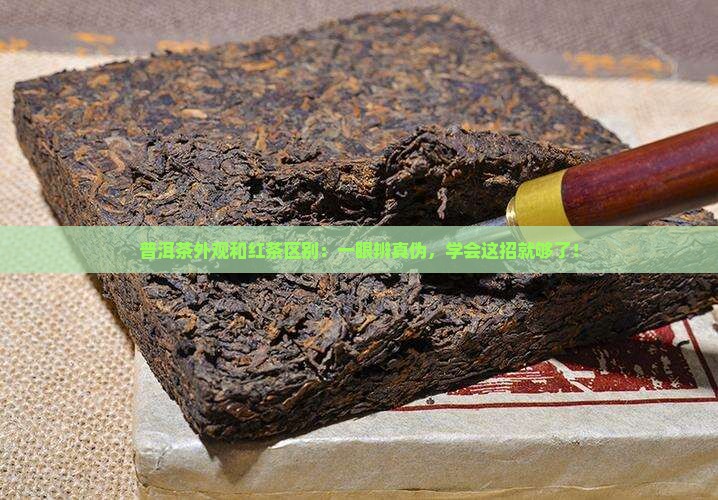 普洱茶外观和红茶区别