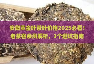 安徽黄金叶茶叶价格
