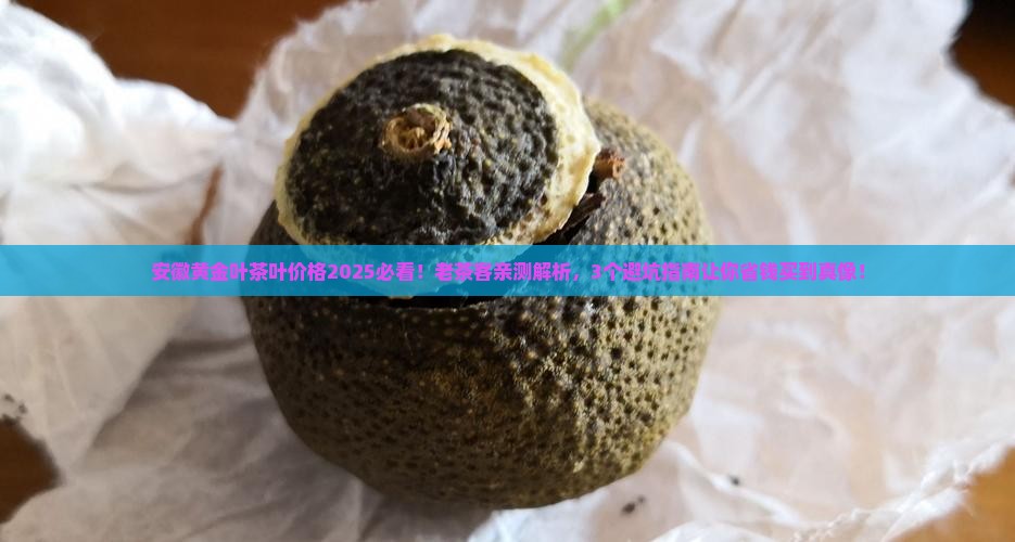 安徽黄金叶茶叶价格