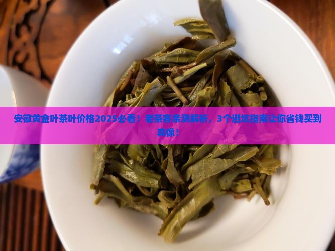 安徽黄金叶茶叶价格