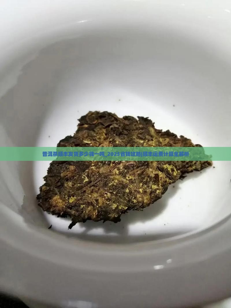 普洱茶顺丰发货多少钱一吨