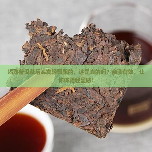 喝熟普洱茶后头发轻飘飘的