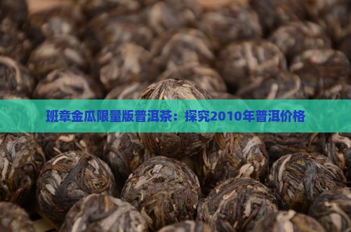 2010年班章金瓜限量版