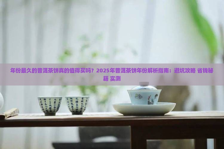年份最久的普洱茶饼