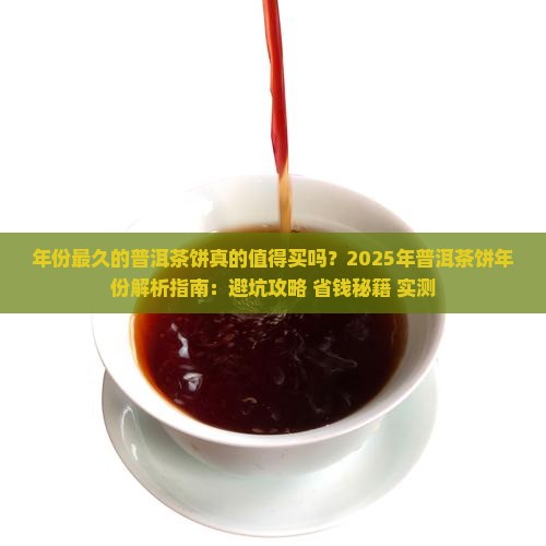 年份最久的普洱茶饼