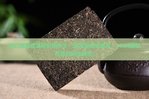 出口德国普洱茶价格多少