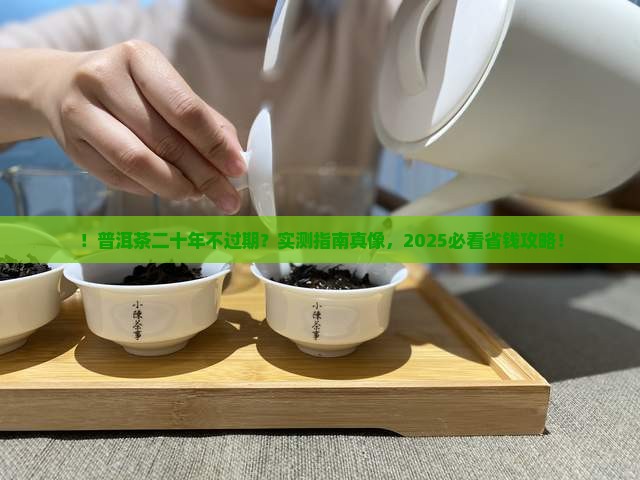 普洱茶二十年不过期吗能喝吗