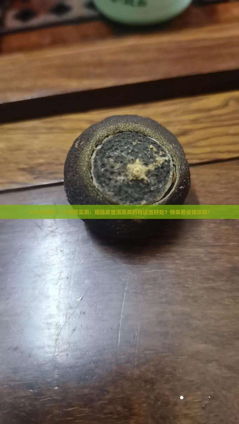 陈皮普洱茶什么有什么好处