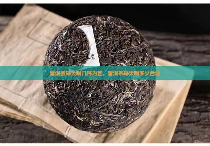 普洱茶每天喝几杯为宜